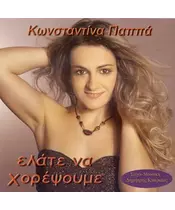 ΠΑΠΠΑ ΚΩΝΣΤΑΝΤΙΝΑ - ΕΛΑΤΕ ΝΑ ΧΟΡΕΨΟΥΜΕ (CD)