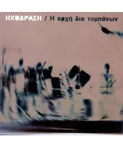ΗΧΟΔΡΑΣΗ - Η ΑΡΧΗ ΔΙΑ ΤΥΜΠΑΝΩΝ (CD)