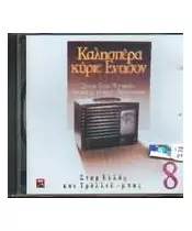 ΚΑΛΗΣΠΕΡΑ ΚΥΡΙΕ ΕΝΤΙΣΟΝ - No 8 - ΣΤΑΡ ΕΛΛΑΣ ΚΑΙ ΤΡΟΛΛΕΫ ΜΠΑΣ - ΔΙΑΦΟΡΟΙ (CD)