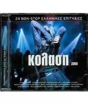 ΚΟΛΑΣΗ 2008 - ΔΙΑΦΟΡΟΙ (CD + DVD)