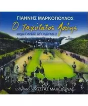 ΜΑΚΕΔΟΝΑΣ ΚΩΣΤΑΣ / ΜΑΡΚΟΠΟΥΛΟΣ ΓΙΑΝΝΗΣ - Ο ΤΑΧΥΤΑΤΟΣ ΛΟΥΗΣ (CD)