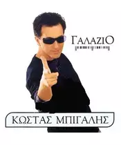 ΜΠΙΓΑΛΗΣ ΚΩΣΤΑΣ - ΓΑΛΑΖΙΟ (CD)