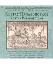 ΠΑΠΑΔΟΠΟΥΛΟΣ ΚΩΣΤΑΣ - ΜΠΟΥΖΟΥΞΗΔΕΣ No 2 (CD)