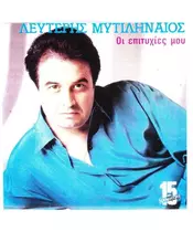 ΜΥΤΙΛΗΝΑΙΟΣ ΛΕΥΤΕΡΗΣ - ΟΙ ΕΠΙΤΥΧΙΕΣ ΜΟΥ (CD)