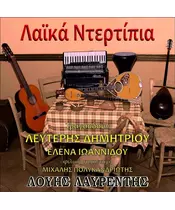 ΛΑΥΡΕΝΤΗΣ ΛΟΥΗΣ - ΛΑΪΚΑ ΝΤΕΡΤΙΠΙΑ (CD)