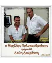 ΛΑΥΡΕΝΤΗΣ ΛΟΥΗΣ - Ο ΜΙΧΑΛΗΣ ΠΟΛΥΚΑΝΔΡΙΩΤΗΣ ΤΡΑΓΟΥΔΑ ΛΟΥΗ ΛΑΥΡΕΝΤΗ (CD)