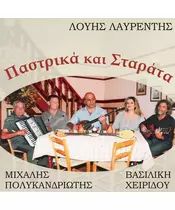 ΛΑΥΡΕΝΤΗΣ ΛΟΥΗΣ - ΠΑΣΤΡΙΚΑ ΚΑΙ ΣΤΑΡΑΤΑ (CD)