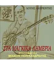 ΛΑΥΡΕΝΤΗΣ ΛΟΥΗΣ - ΣΤΑ ΜΑΓΚΙΚΑ ΛΗΜΕΡΙΑ (CD)