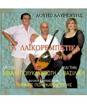 ΛΑΥΡΕΝΤΗΣ ΛΟΥΗΣ - ΤΑ ΛΑΪΚΟΡΕΜΠΕΤΙΚΑ (CD)