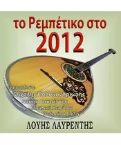 ΛΑΥΡΕΝΤΗΣ ΛΟΥΗΣ - ΤΟ ΡΕΜΠΕΤΙΚΟ ΣΤΟ 2012 (CD)
