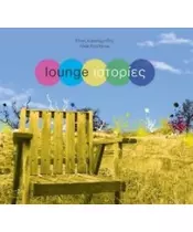 LOUNGE ΙΣΤΟΡΙΕΣ - ΔΙΑΦΟΡΟΙ (CD)