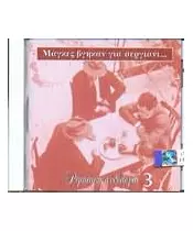 ΜΑΓΚΕΣ ΒΓΗΚΑΝ ΓΙΑ ΣΕΡΓΙΑΝΙ - ΡΕΜΠΕΤΙΚΗ ΑΝΘΟΛΟΓΙΑ 3 (CD)