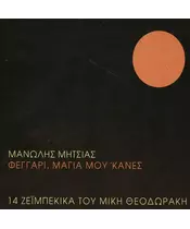 ΜΗΤΣΙΑΣ ΜΑΝΩΛΗΣ - ΦΕΓΓΑΡΙ, ΜΑΓΙΑ ΜΟΥ 'ΚΑΝΕΣ (CD)