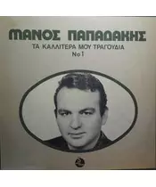 ΠΑΠΑΔΑΚΗΣ ΜΑΝΟΣ - ΤΑ ΚΑΛΛΙΤΕΡΑ ΜΟΥ ΤΡΑΓΟΥΔΙΑ No 1 (CD)