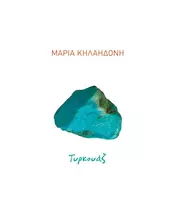 ΚΗΛΑΗΔΟΝΗ ΜΑΡΙΑ - ΤΥΡΚΟΥΑΖ (CD)