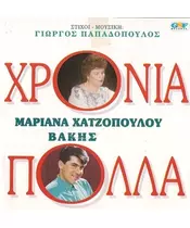 ΧΑΤΖΟΠΟΥΛΟΥ ΜΑΡΙΑΝΑ / ΒΑΛΗΣ - ΧΡΟΝΙΑ ΠΟΛΛΑ (CD)