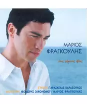 ΦΡΑΓΚΟΥΛΗΣ ΜΑΡΙΟΣ - ΕΝΑΣ ΧΑΡΤΙΝΟΣ ΗΛΙΟΣ (CDS)