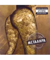 ΜΕΤΑΛΗΡΑ - ΧΕΣΤΗΚΕ ΣΤΟ ΤΑΛΗΡΟ (CD)