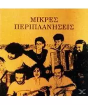 ΜΙΚΡΕΣ ΠΕΡΙΠΛΑΝΗΣΕΙΣ - ΜΙΚΡΕΣ ΠΕΡΙΠΛΑΝΗΣΕΙΣ (CD)