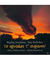 ΛΟΥΚΟΒΙΚΑΣ ΜΙΧΑΛΗΣ / ΑΛΕΞΑΝΔΡΟΥ ΑΡΗΣ - ΤΟ ΧΡΥΣΑΦΙ Τ' ΟΥΡΑΝΟΥ (CD)