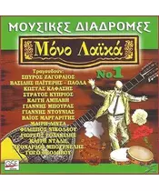 ΜΟΥΣΙΚΕΣ ΔΙΑΔΡΟΜΕΣ - ΜΟΝΟ ΛΑΪΚΑ No 1 - ΔΙΑΦΟΡΟΙ (CD)
