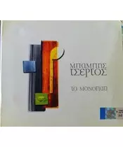 ΤΣΕΡΤΟΣ ΜΠΑΜΠΗΣ - ΤΟ ΜΟΝΟΠΑΤΙ (CD)