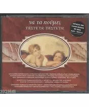 ΝΑ ΤΑ ΠΟΥΜΕ; ΠΕΣΤΕ ΤΑ! ΠΕΣΤΕ ΤΑ! - ΔΙΑΦΟΡΟΙ (2CD)