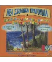 ΝΕΑ ΣΧΟΛΙΚΑ ΤΡΑΓΟΥΔΙΑ - ΠΕΡΙΒΑΛΛΟΝ, ΚΑΛΟΚΑΙΡΙ, ΔΙΑΚΟΠΕΣ, ΚΥΚΛΟΦΟΡΙΑΚΗ ΑΓΩΓΗ (CD)