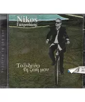 ΓΙΑΤΡΟΥΔΑΚΗΣ ΝΙΚΟΣ - ΤΑΞΙΔΕΥΩ ΤΗ ΖΩΗ ΜΟΥ (CD)