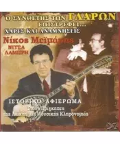 ΜΕΪΜΑΡΗΣ ΝΙΚΟΣ - Ο ΣΥΝΘΕΤΗΣ ΤΩΝ ΓΛΑΡΩΝ ΕΠΙΣΤΡΕΦΕΙ (CD)