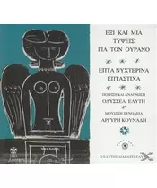 Ο ΕΛΥΤΗΣ ΔΙΑΒΑΖΕΙ ΕΛΥΤΗ (CD)