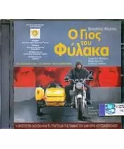 Ο ΓΙΟΣ ΤΟΥ ΦΥΛΑΚΑ - SOUNDTRACK (CD)