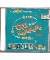 Ο,ΤΙ ΚΑΛΥΤΕΡΟ 2002 - ΔΙΑΦΟΡΟΙ (CD)