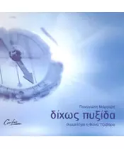 ΜΑΡΓΑΡΗ ΠΑΝΑΓΙΩΤΗΣ - ΔΙΧΩΣ ΠΥΞΙΔΑ (CD)