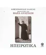 ΠΑΠΑ-ΑΝΑΣΤΑΣΗ - ΗΠΕΙΡΩΤΙΚΑ (CD)