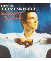 ΣΠΥΡΑΚΟΣ ΣΠΥΡΟΣ - ΣΥΝΘΗΜΑΤΑ ΕΡΩΤΙΚΑ (CD)