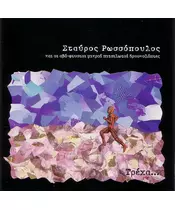 ΡΩΣΣΟΠΟΥΛΟΣ ΣΤΑΥΡΟΣ - ΤΡΕΧΑ (CD)