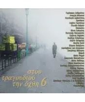 ΣΤΟΥ ΤΡΑΓΟΥΔΙΟΥ ΤΗΝ ΟΧΘΗ No 6 - ΔΙΑΦΟΡΟΙ (2CD)