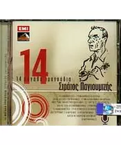 ΠΑΓΙΟΥΜΤΖΗΣ ΣΤΡΑΤΟΣ - 14 ΜΕΓΑΛΑ ΤΡΑΓΟΥΔΙΑ (CD)