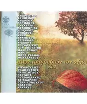 ΣΤΩΝ ΤΡΑΓΟΥΔΙΩΝ ΤΩΝ ΚΗΠΟ No 2 - ΔΙΑΦΟΡΟΙ (2CD)