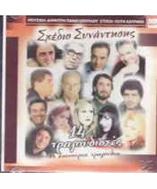 ΣΧΕΔΙΟ ΣΥΝΑΝΤΗΣΗΣ - ΔΙΑΦΟΡΟΙ (CD)