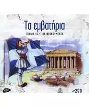 ΤΑ ΕΜΒΑΤΗΡΙΑ - ΣΠΑΝΙΑ ΗΧΗΤΙΚΑ ΝΤΟΚΟΥΜΕΝΤΑ (2CD)