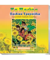 ΤΑ ΠΡΩΤΑ ΠΑΙΔΙΚΑ ΤΡΑΓΟΥΔΙΑ (CD)