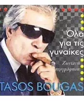 ΜΠΟΥΓΑΣ ΤΑΣΟΣ - ΟΛΑ ΓΙΑ ΤΙΣ ΓΥΝΑΙΚΕΣ (CD)