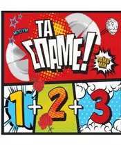 ΔΙΑΦΟΡΟΙ - ΤΑ ΣΠΑΜΕ! 1+2+3 ΛΑΪΚΟ MIX (3CD)