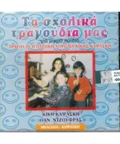 ΠΑΙΔΙΚΗ ΧΟΡΩΔΙΑ ΚΙΚΗΣ ΚΑΨΑΣΚΗ - ΤΑ ΣΧΟΛΙΚΑ ΤΡΑΓΟΥΔΙΑ ΜΑΣ ΓΙΑ ΜΙΚΡΑ ΠΑΙΔΙΑ (CD)