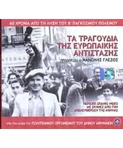 ΤΑ ΤΡΑΓΟΥΔΙΑ ΤΗΣ ΕΥΡΩΠΑΪΚΗΣ ΑΝΤΙΣΤΑΣΗΣ - 60 ΧΡΟΝΙΑ ΑΠΟ ΤΗ ΛΗΞΗ ΤΟΥ Β' ΠΑΓΚΟΣΜΙΟΥ ΠΟΛΕΜΟΥ (CD)