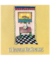 ΔΙΑΦΟΡΟΙ - ΤΑ ΤΡΑΓΟΥΔΙΑ ΤΗΣ ΚΥΡΙΑΚΗΣ (2CD)