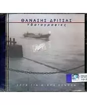 ΔΡΙΤΣΑΣ ΘΑΝΑΣΗΣ - ΥΔΑΤΟΓΡΑΦΙΕΣ (CD)