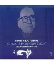 ΜΙΚΡΟΥΤΣΙΚΟΣ ΘΑΝΟΣ - ΜΟΥΣΙΚΗ ΠΡΑΞΗ ΣΤΟΝ BRECHT ΜΕ ΤΟΝ ΓΙΑΝΝΗ ΚΟΥΤΡΑ (CD)